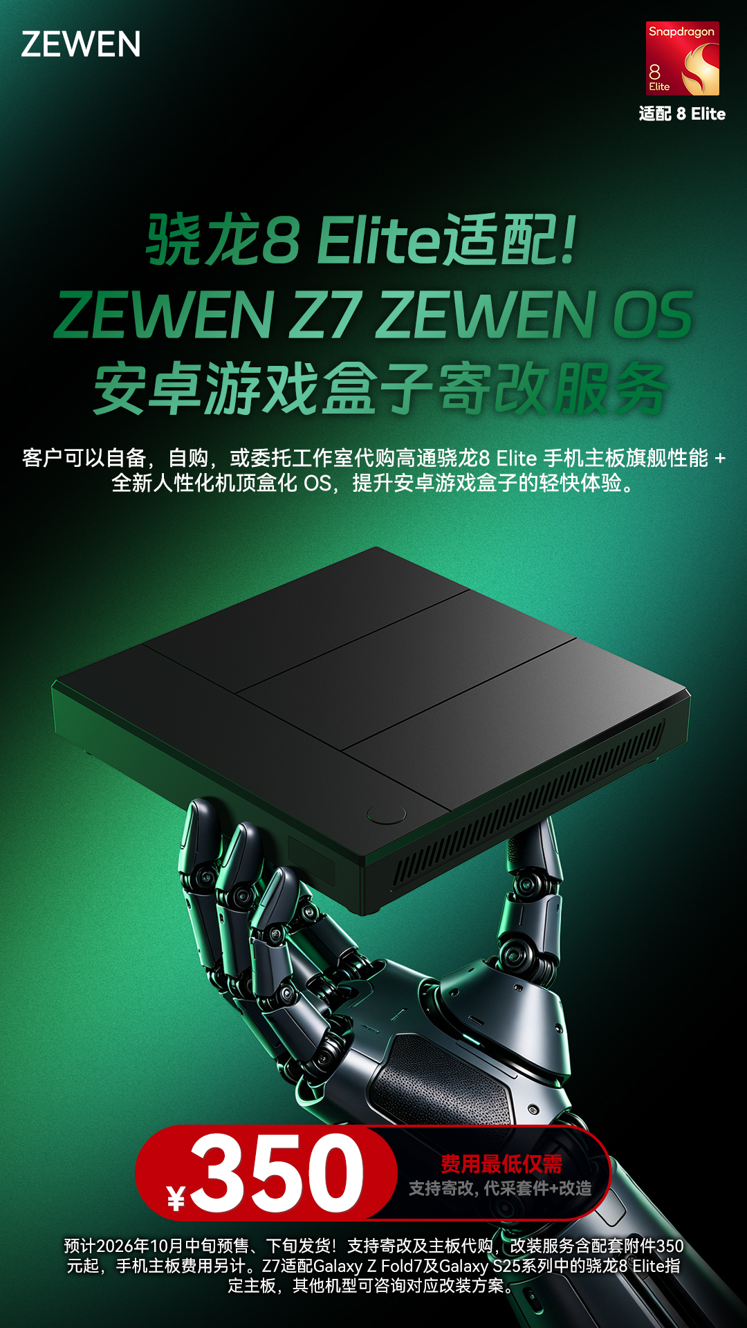 高通8 Elite适配!泽文手作 Z7 ZEWEN OS 安卓游戏盒子寄改服务