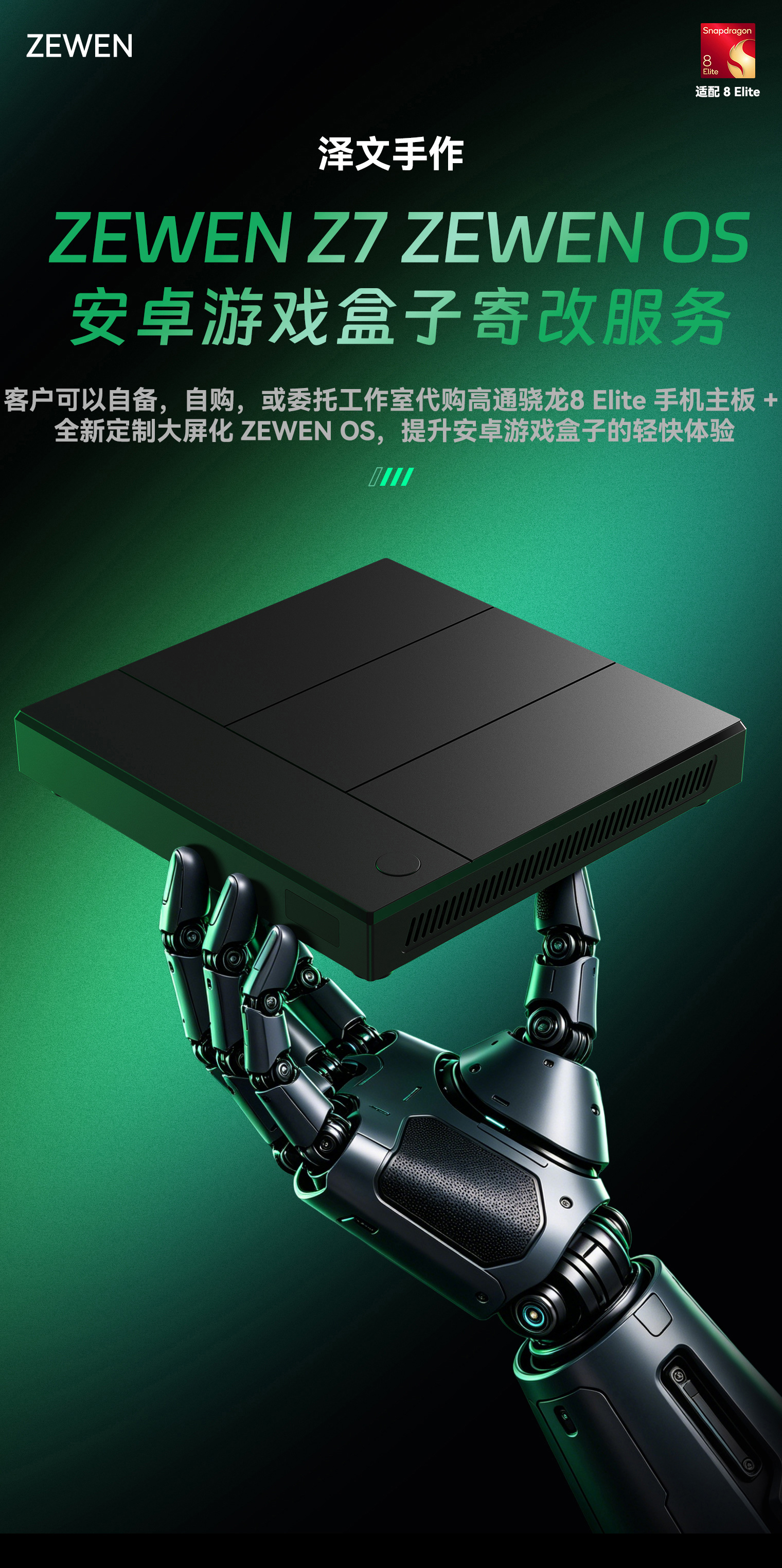 高通8 Elite适配!泽文手作 Z7 ZEWEN OS 安卓游戏盒子寄改服务
